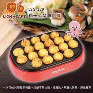 【獅子心 Lion Heart】日式章魚燒機 點心機 章魚燒器 章魚燒烤盤 LSG-129【豪便宜】