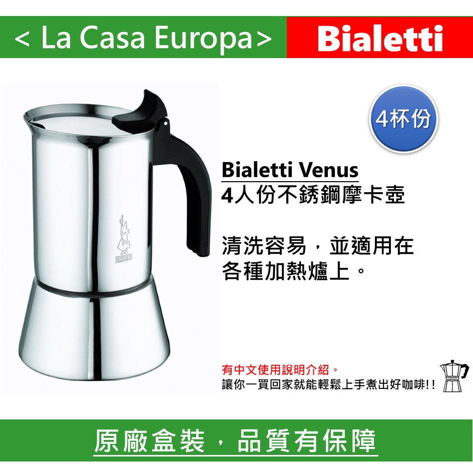 My Bialetti Venus 4杯份 4人份不銹鋼摩卡壺，原廠盒裝。