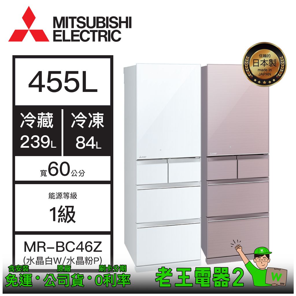 【老王電器2】MITSUBISHI三菱 MR-BC46Z 455L 冰箱 價可議↓五門冰箱 三菱冰箱 變頻冰箱 日本製