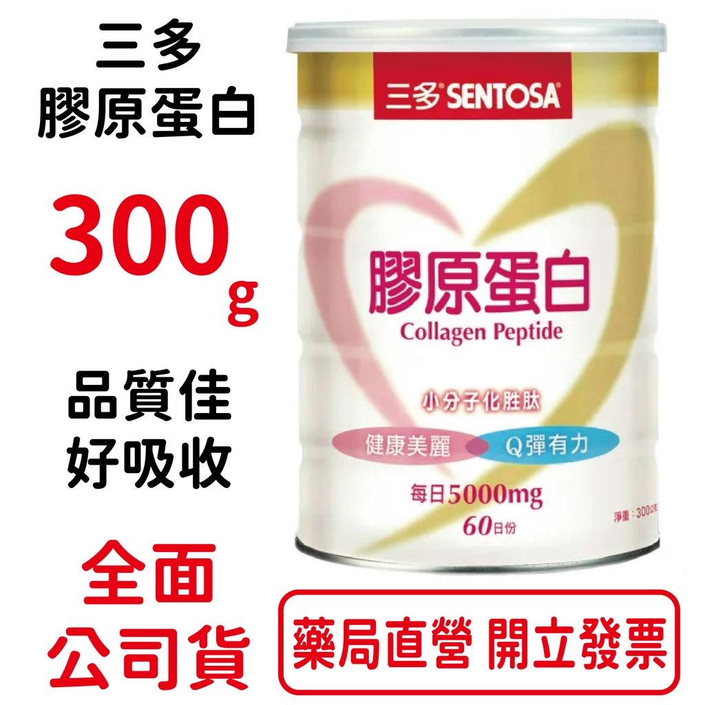 三多膠原蛋白 健康美麗 Q彈美麗 300g/罐 台灣公司貨