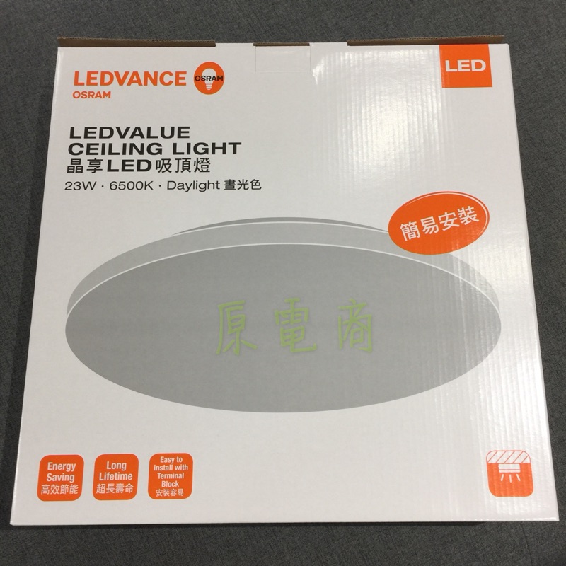 『原電商』OSRAM 歐司朗 晶享 LED 23W吸頂燈、全電壓