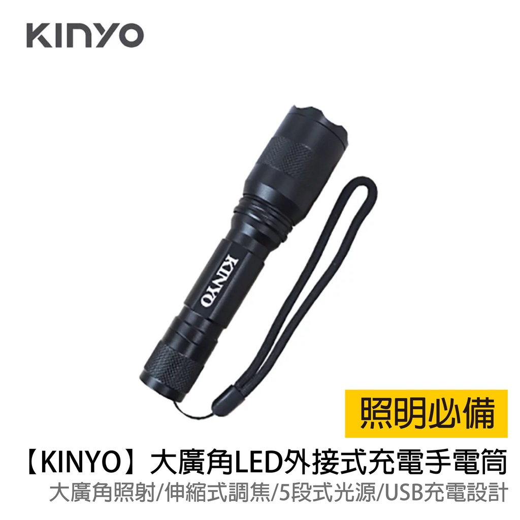 【KINYO】大廣角LED外接式充電手電筒 LED-5065