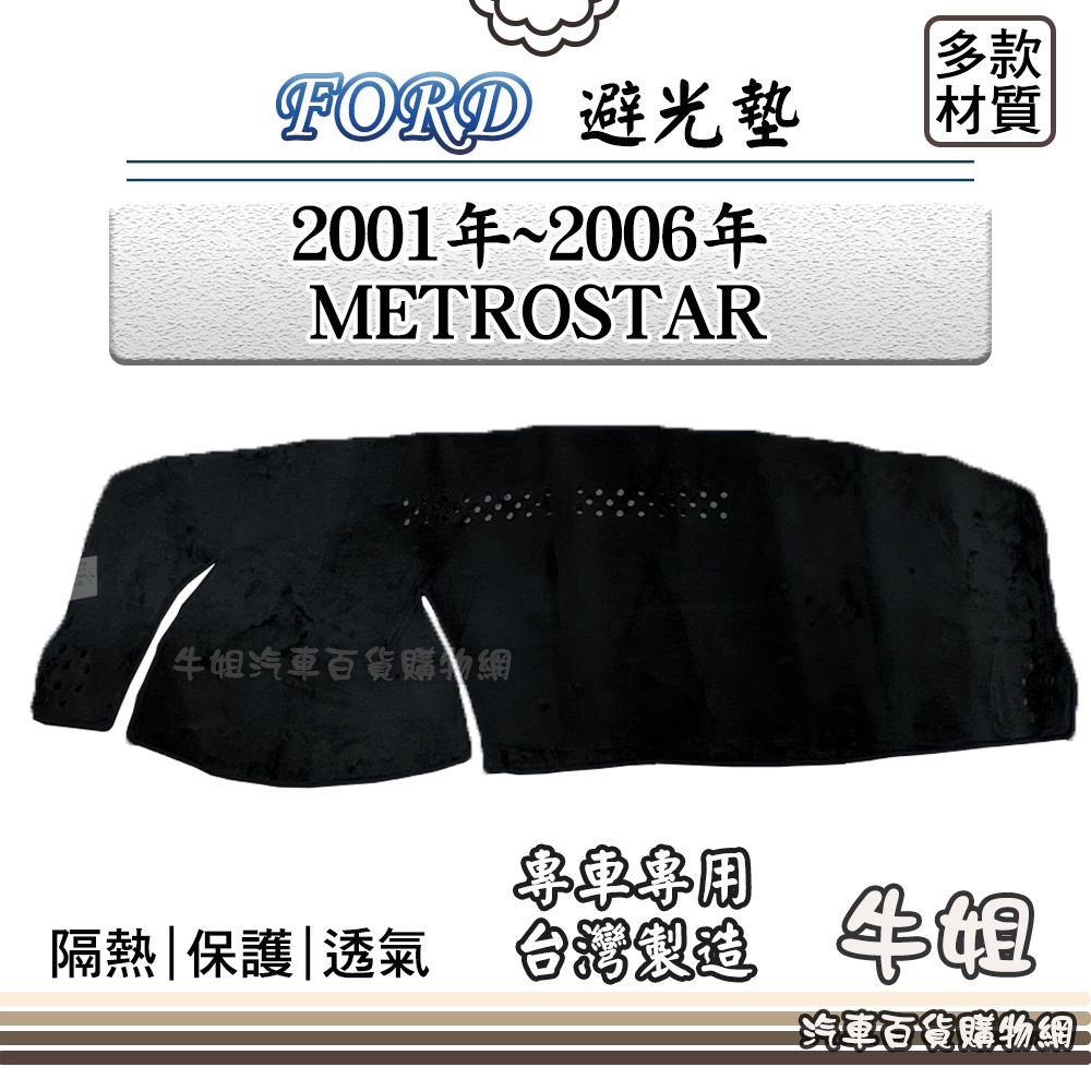 ❤牛姐汽車購物❤FORD 福特【2001年~2006年 METROSTAR】避光墊 全車系 儀錶板 避光毯 隔熱 阻光