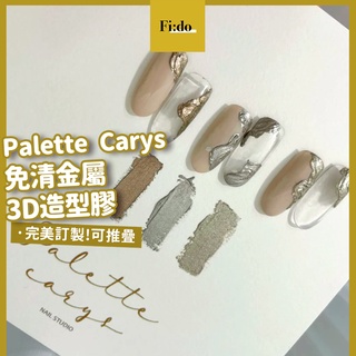 現貨｜ Palette Carys 熱門🔥 免清金屬 3D造型膠 微雕膠 波浪膠 奶油膠 微立體造型凝膠 美甲造型膠