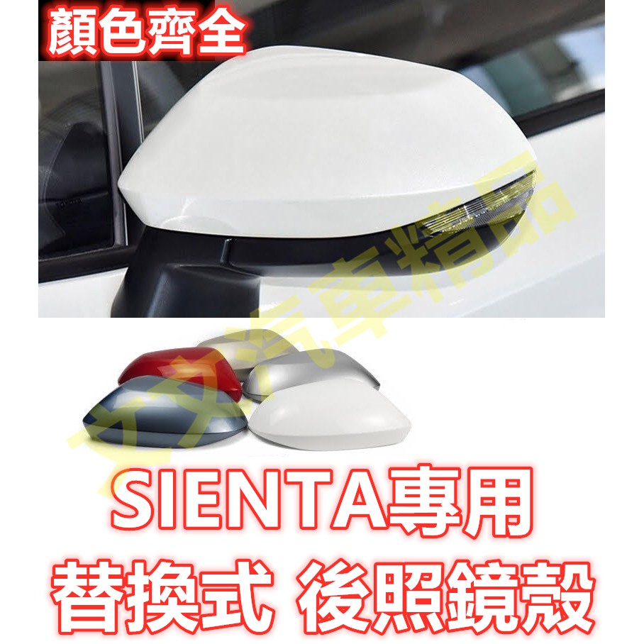 🔥SIENTA 原車孔位卡榫 後照鏡殼 後照鏡蓋 後視鏡殼 後視鏡蓋 倒車鏡殼 倒車鏡蓋 TOYOTA 豐田