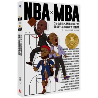 NBA X MBA：36位NBA巨星球場上的職場生存和自我管理智慧(附NBA球星書衣海報，四款隨機出貨) / 【閱讀BOOK】優質書展團購