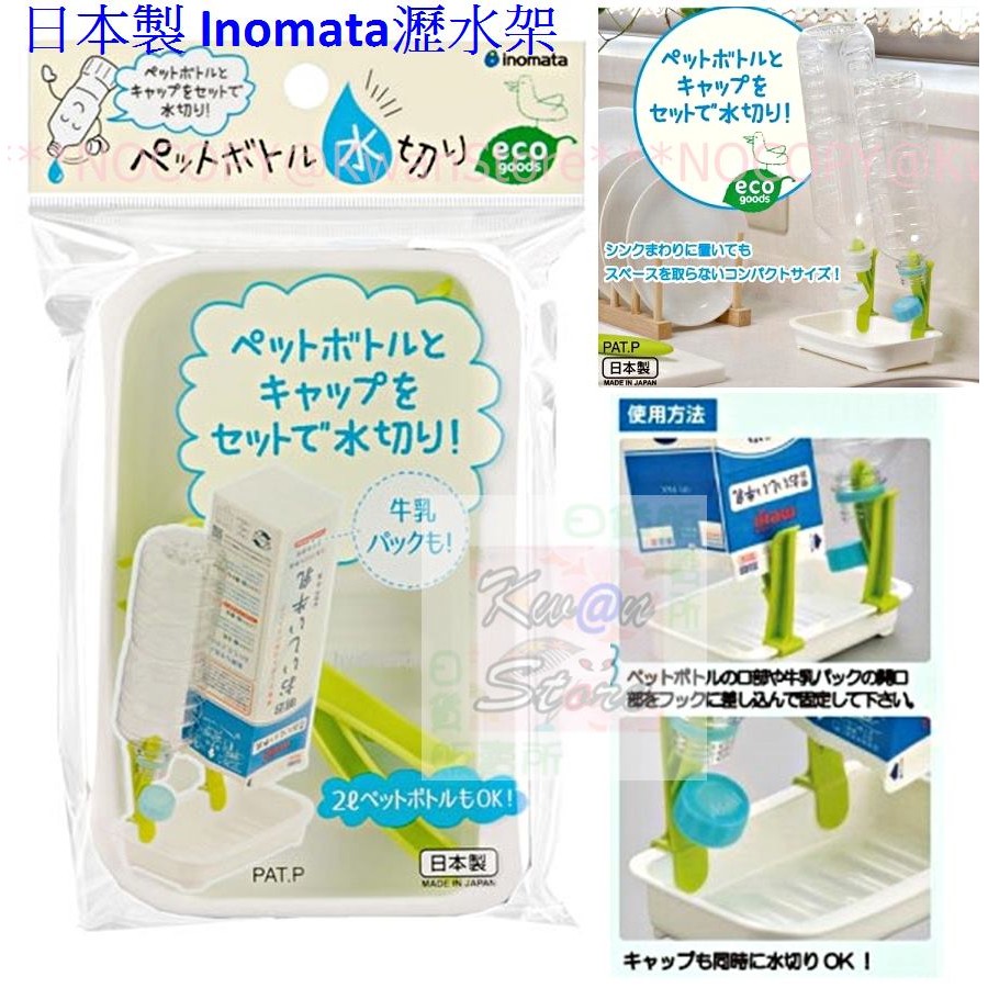 日本製 Inomata瀝水架 小型瀝水籃~寶特瓶牛奶瓶瀝乾超輕鬆 [KwanStore]