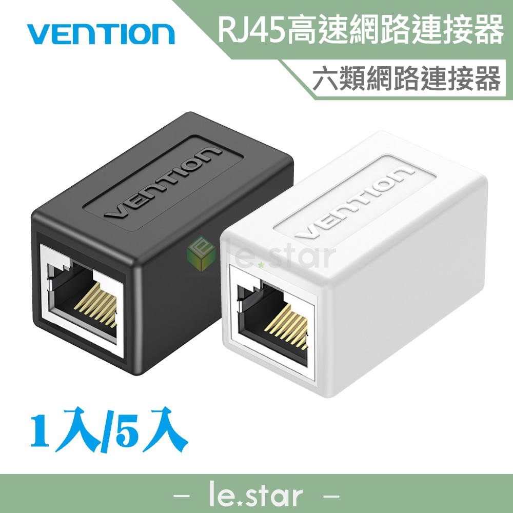 VENTION 威迅 IPV系列 千兆網路線連接器 1入/5入 公司貨 RJ45 連接器 六類 Cat.6 穩定