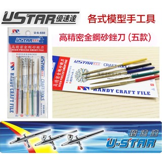 【鋼普拉】現貨 USTAR 優速達 鋼彈 模型 UA650 UA91650 高精密金剛砂銼刀 五款 平面 三角 圓銼刀