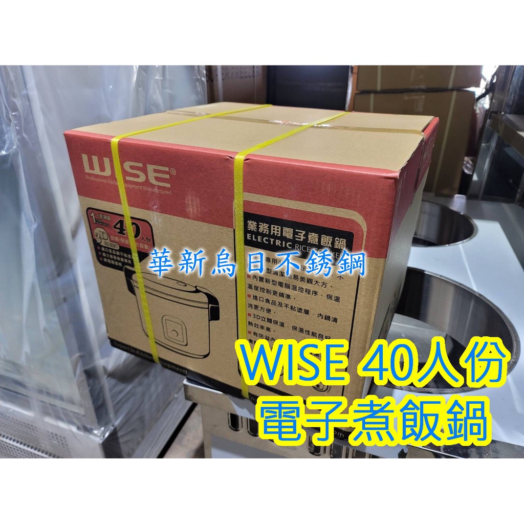 全新【營業用 40人份電子煮飯保溫鍋/110v】煮飯鍋.電子鍋.電鍋.WISE