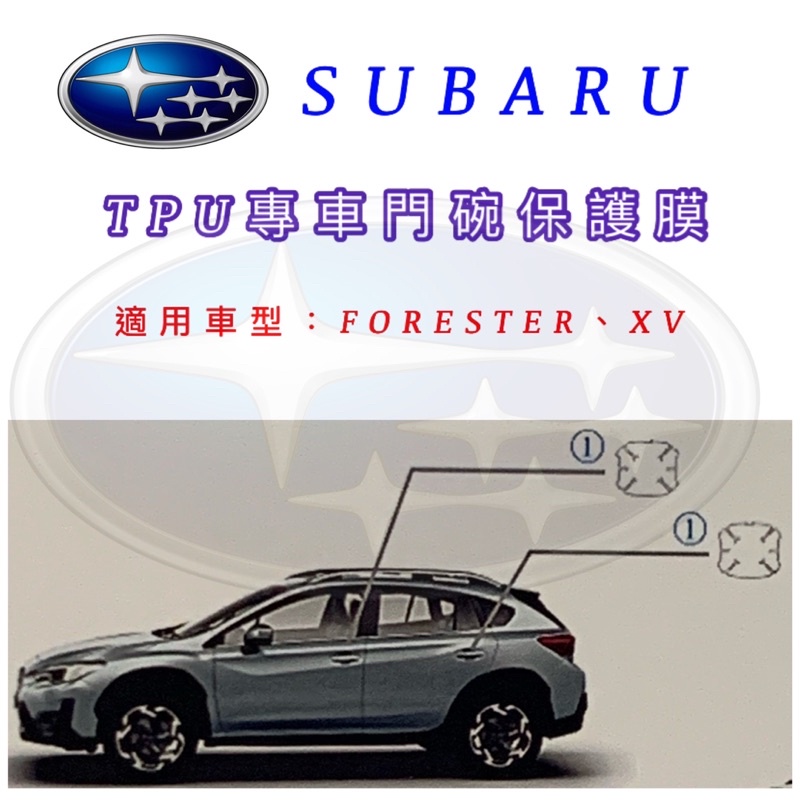 SUBARU 專車門碗保護膜 FORESTER XV 門碗膜 門碗保護膜 門碗防護膜