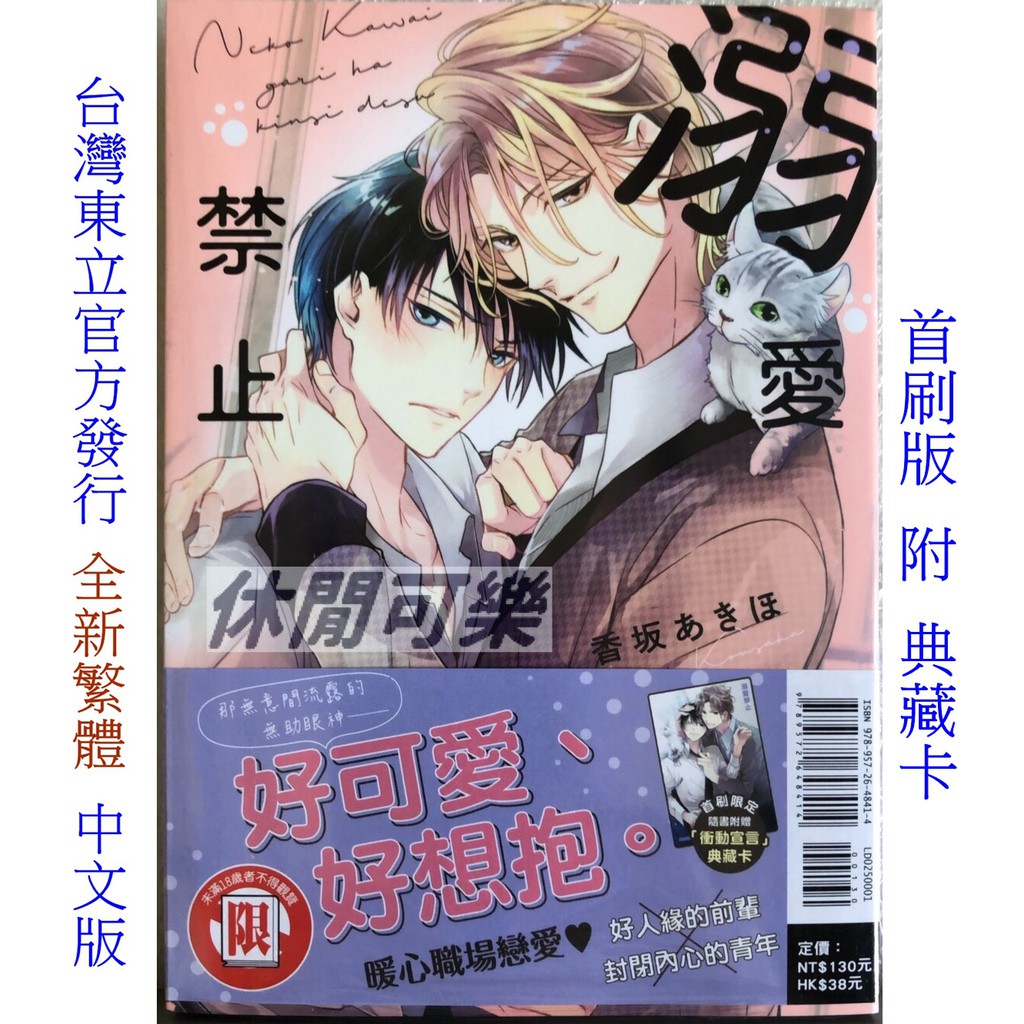 休閒可樂 溺愛禁止 全 首刷版附典藏卡 作者 香坂あきほ 東立紫界限制級漫畫 蝦皮購物