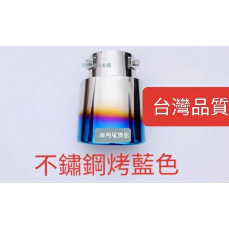 旺來 （通用款） 台灣高品質 本田 HRV（烤藍色）不鏽鋼 排氣管 尾飾管 裝飾管