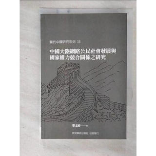 中國大陸網路公民社會發展與國家權力競合關係之研究_單文婷【T6／社會_CG6】書寶二手書