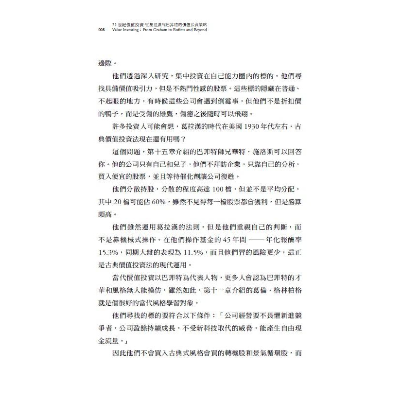 21世紀價值投資 從葛拉漢到巴菲特的價值投資策略 蝦皮購物