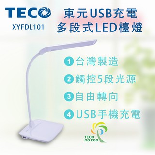 【CHI CHI小舖】東元TECO USB充電多段式LED檯燈XYFDL101