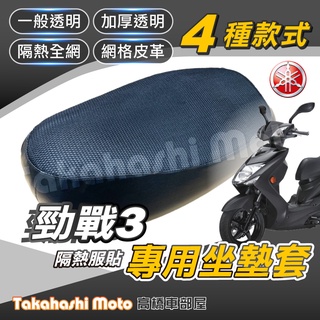 【台製專用】 勁戰三代 坐墊套 機車坐墊 機車坐墊套 機車座墊 三代戰 新勁戰 機車椅墊 機車隔熱坐墊 隔熱防曬透氣