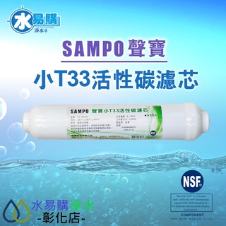 【水易購淨水-彰化店】聲寶牌《SAMPO》小T33活性碳濾芯