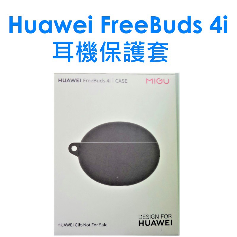 【MIGU 盒裝】華為 HUAWEI FreeBuds 4i 藍牙無線耳機保護套（附吊繩）●保護殼