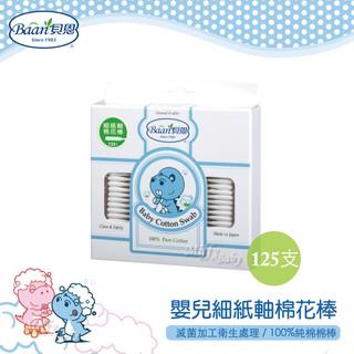 【貝恩Baan】嬰兒細紙軸棉花棒(125支/盒)-MiffyBaby