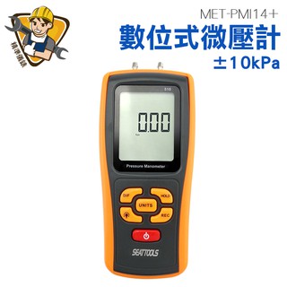 壓力計 ±10kPa 壓差測量 數位微壓計 微壓錶 差壓計 微壓差計 MET-PMI14+ 精準儀錶