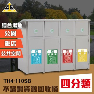 不鏽鋼 四分類資源回收桶 TH4-110SB 垃圾桶 資源回收桶 環保回收箱 分類回收桶 4分類垃圾箱 清潔箱 鏸廣