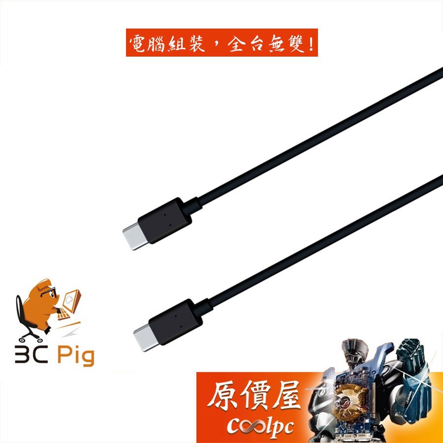 3C Pig【TC-C】 15CM/1m Type-C/USB3.2/Gen2/公-公/傳輸線/原價屋