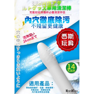 【西斯玩具】陰潔寶 男性自慰器專用清洗棒 14出水孔 飛機杯 情趣精品 AV 女優 自慰套 情趣用品 男用