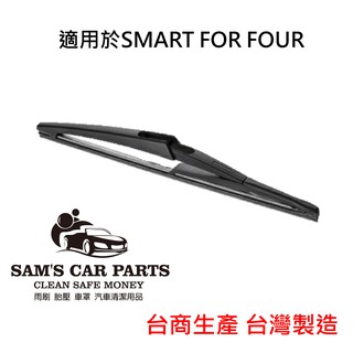 適用於SMART FOR FOUR (16~) 專用後雨刷 鐵氟龍膠條品質保證【前後促銷組】