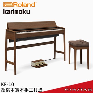 Roland KF-10 電鋼琴 分期零利率 (KF 10 KW) Karimoku 胡桃木實木 日本製【金聲樂器】