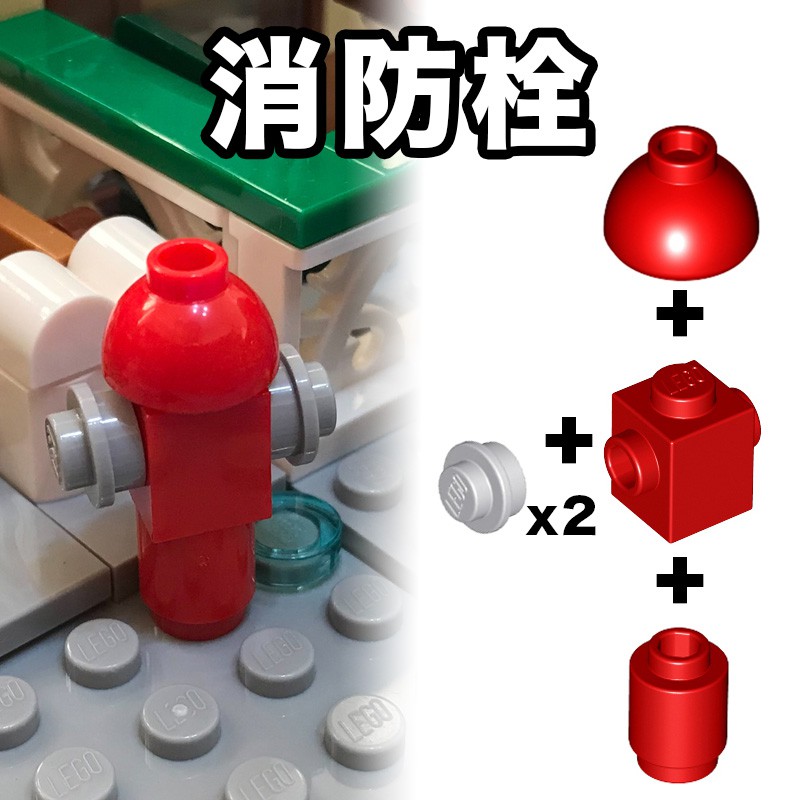 樂高 LEGO 紅色 消防栓 街景 城市 積木 玩具 60306 47905 3062b 20952 red brick
