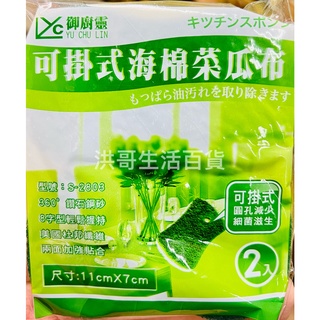 臺灣製 御廚靈 可掛式海綿菜瓜布 2入 菜瓜布 可掛式菜瓜布 海綿菜瓜布 可吊式菜瓜布 流理臺菜瓜布 清潔海綿菜瓜布