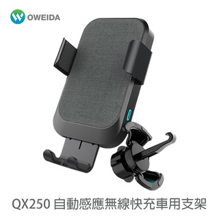 Oweida QX250 自動感應無線快充車用手機支架 車架 無線充電車架