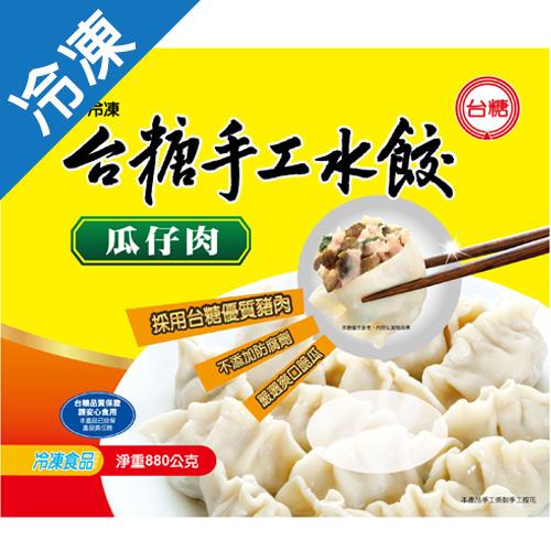 台糖手工水餃 瓜仔肉880g 包 愛買冷凍 蝦皮購物