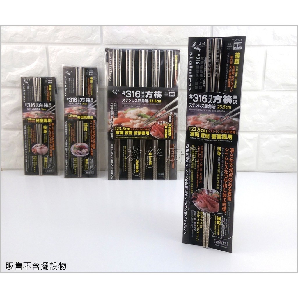 [附發票]上龍 316不銹鋼方形筷 日式方筷 TL- 2941 1雙入 台灣製