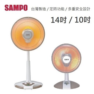 【附發票+送蝦幣】台灣製 SAMPO 聲寶 電暖器 14吋碳素 HX-FH14C 10吋鹵素 HX-FD10F 電暖爐