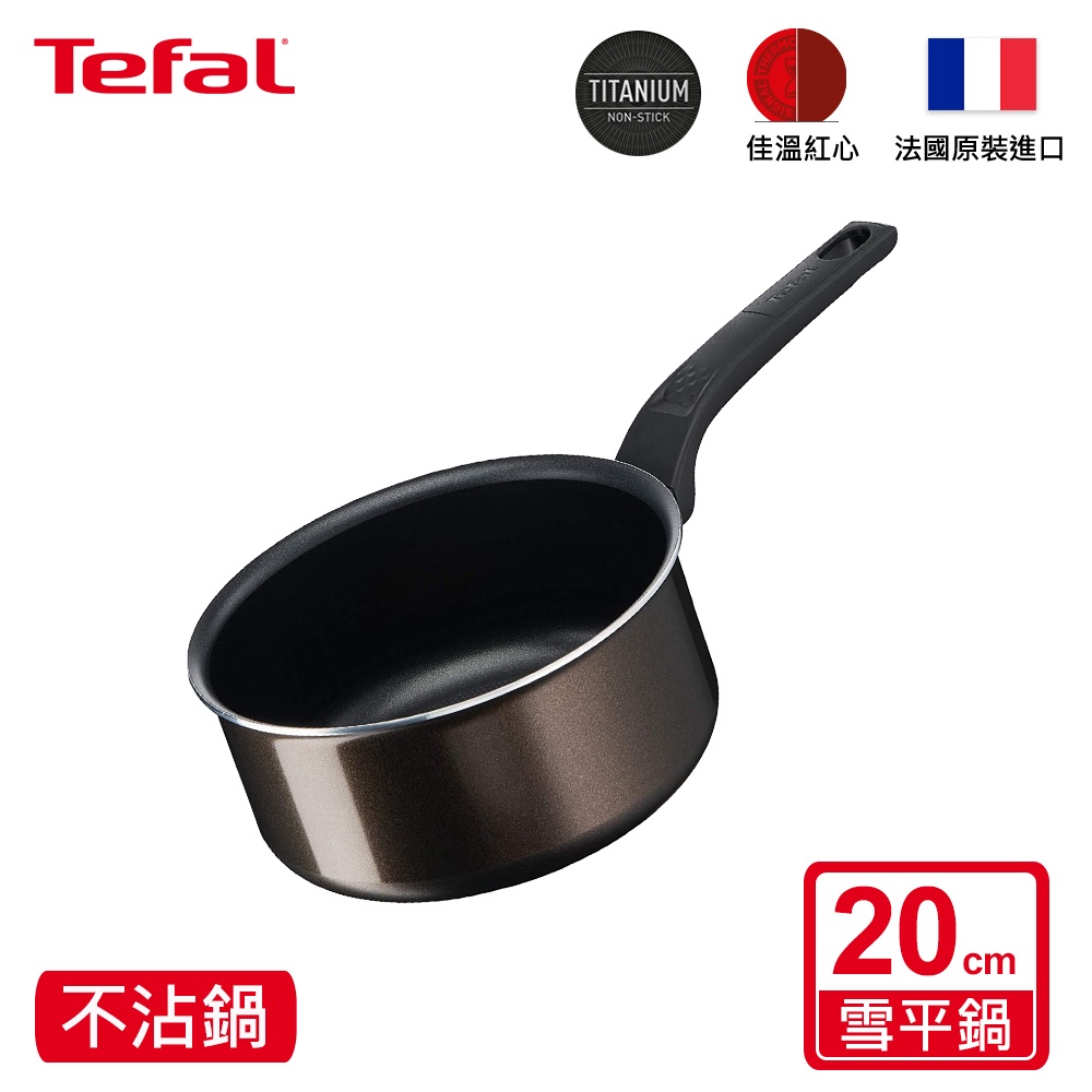 Tefal法國特福 可可棕系列20CM不沾雪平鍋/單柄湯鍋｜法國製