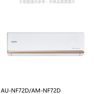 聲寶變頻分離式冷氣11坪AU-NF72D/AM-NF72D標準安裝三年安裝保固 大型配送