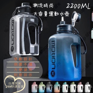 [臺灣秒發] 防漏吸管杯 重訓水壺 健身大水壺 大容量吸管杯 2200ml 大容量水壺 吸管水壺 健身水壺 網紅重訓杯