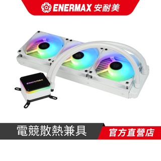 安耐美 ENERMAX 虹彩晶凌 LIQMAX III 360 ARGB 雪白版 CPU水冷散熱器