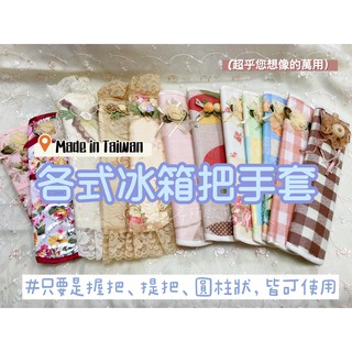 【隨希】現貨 臺灣製造MIT 把手套 手把套 冰箱把手套 提把套 握把套 行李箱提把套 魔鬼氈 可拆卸 防水 防汙 防油