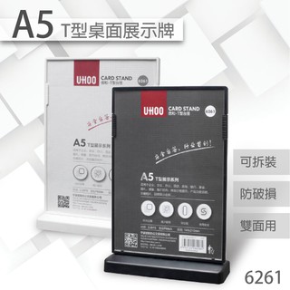 UHOO 6261 A5 T型雙面桌面展示牌(黑/白)雙面T型 餐廳用桌牌 桌上型告示牌 選單 可拆裝 立牌 壓克力