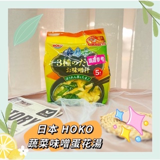 🔥現貨供應🔥日本 HOKO 寶幸 速食味噌蛋花湯 味噌湯 味噌蛋花湯 菠菜蛋花味增湯 沖泡式味增湯
