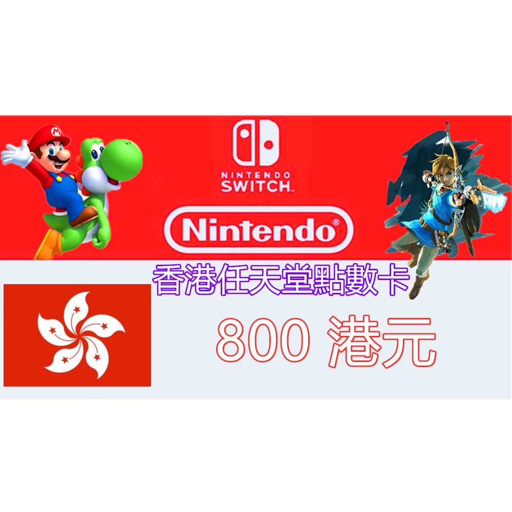 ＜現貨秒發＞香港 Switch專用任天堂 eShop點數 3ds Nintendo eShop 800 港幣