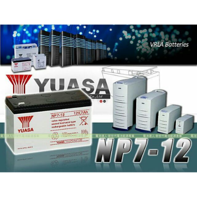 YUASA 密閉式 湯淺電池GP1272 12V-7AH 12V-7.2AH科風 UPS 飛瑞 不斷電系統