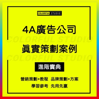 「學習進階」4A廣告公司策劃全案品牌房地產商場企劃傳播策略活動策劃營銷活動招商方案策劃案PPT教程W278