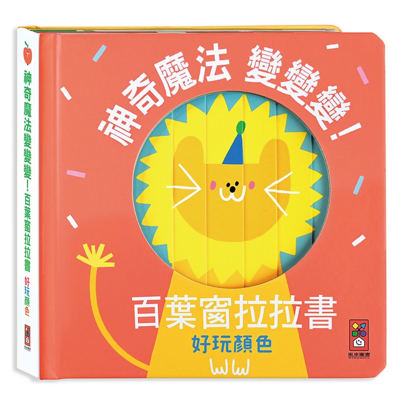 好玩顏色-神奇魔法變變變！百葉窗拉拉書