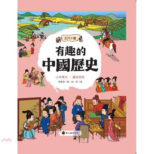 有趣的中國歷史：五代十國(精裝)