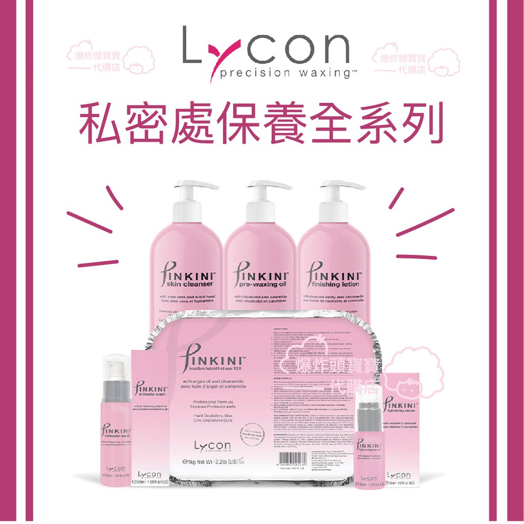 Pinkini Lycon萊康 私密處專用熱蠟除毛保養系列 比基尼 舒緩乳 蠟前油 清潔液 保濕乳 硬蠟 私密洗