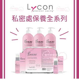 Pinkini Lycon 私密處專用熱蠟除毛保養系列 比基尼 舒緩乳 蠟前油 清潔液 保濕乳 硬蠟 私密洗